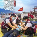 應急救援 科技海山 | 海山機械挖掘抽吸車參與“應急使命?2023”高山峽谷地區地震災害空地一體化聯合救援演習