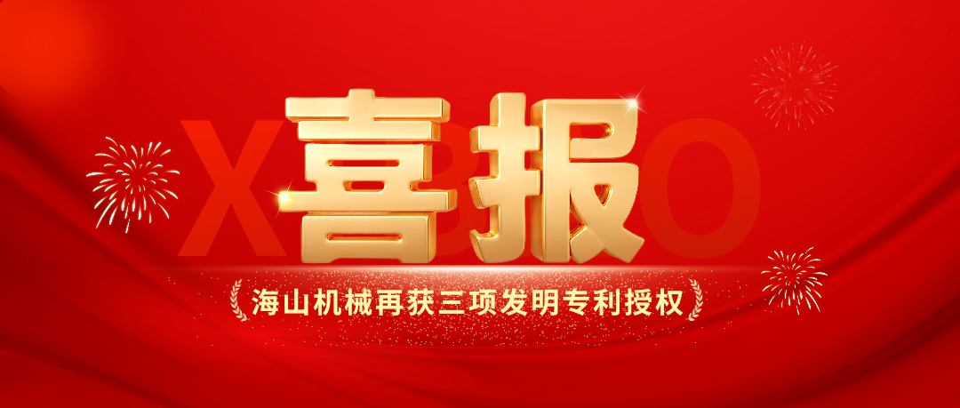 喜報｜海山機械創新實力彰顯，再獲三項發明專利授權